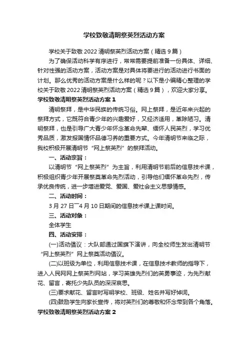 学校致敬清明祭英烈活动方案