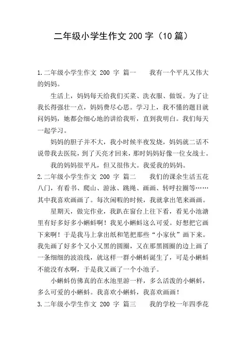 二年级小学生作文200字(10篇)