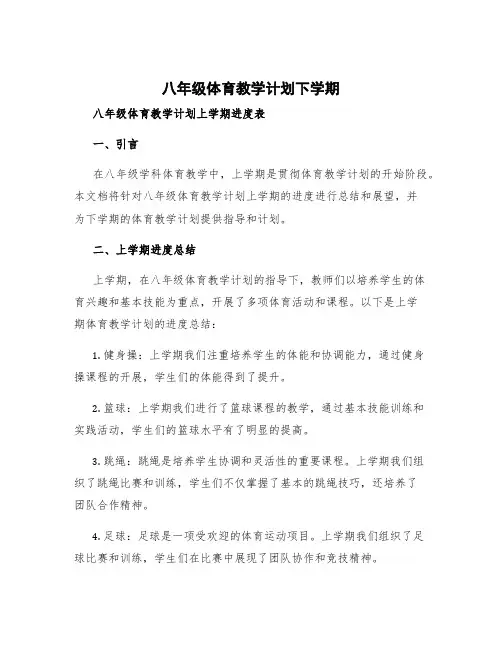 八年级体育教学计划下学期 八年级体育教学计划上学期进度表