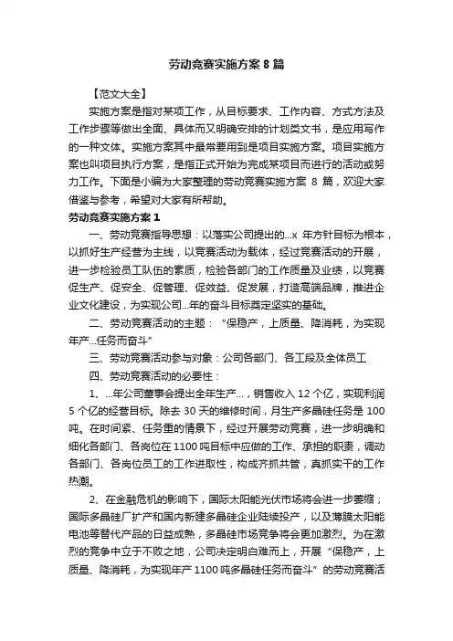 劳动竞赛实施方案8篇