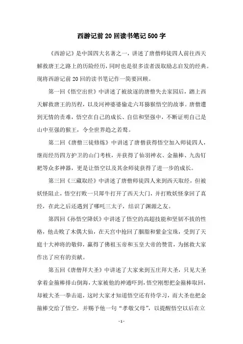 西游记前20回读书笔记500字
