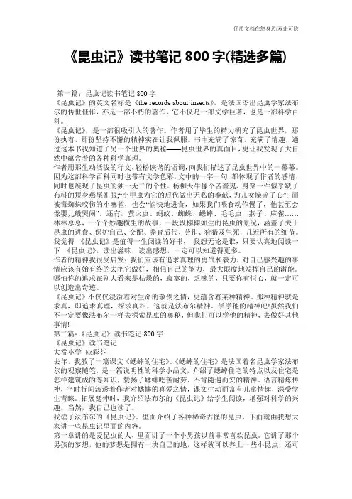 《昆虫记》读书笔记800字(精选多篇)