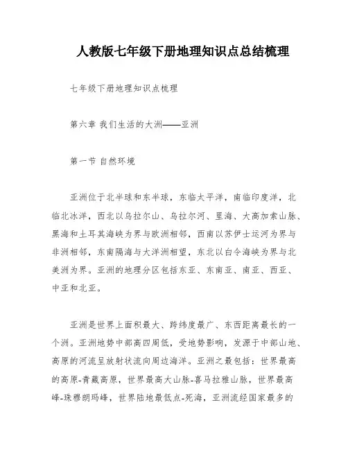 人教版七年级下册地理知识点总结梳理