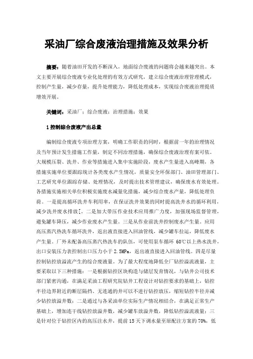 采油厂综合废液治理措施及效果分析