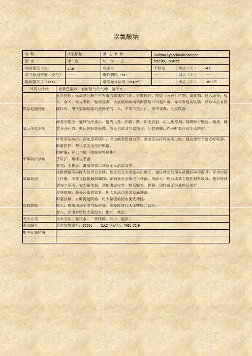 次氯酸钠MSDS