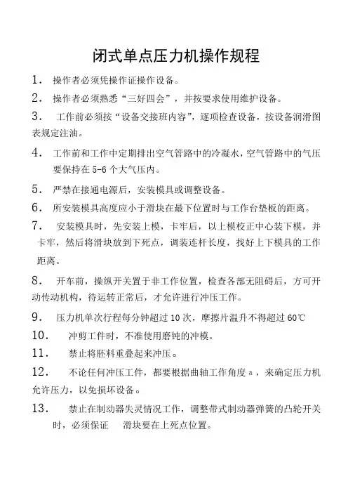 闭式单点压力机操作规程