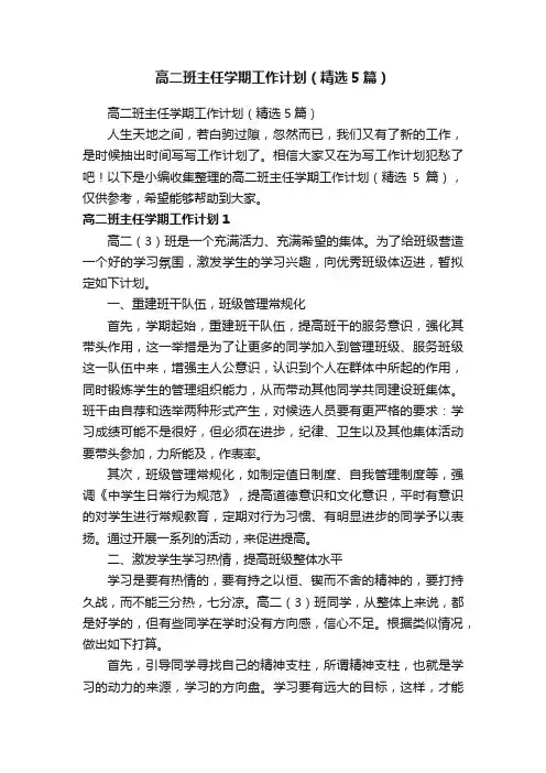 高二班主任学期工作计划（精选5篇）