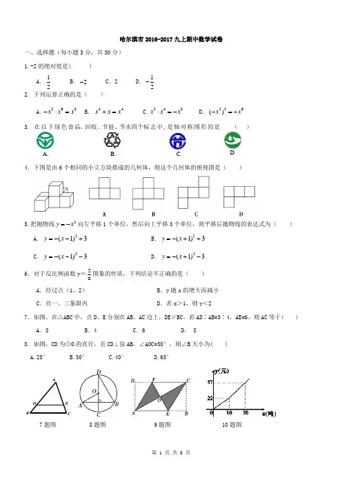 哈尔滨市-九年级上期中考试数学试题及答案.doc