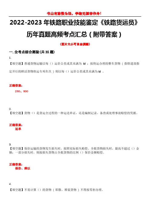 2022-2023年铁路职业技能鉴定《铁路货运员》历年真题高频考点汇总3(附带答案)