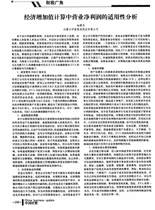 经济增加值计算中营业净利润的适用性分析