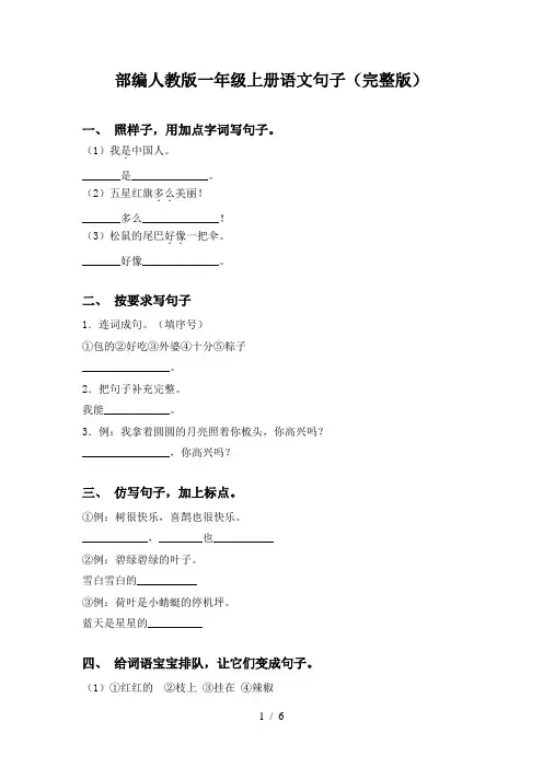 部编人教版一年级上册语文句子(完整版)