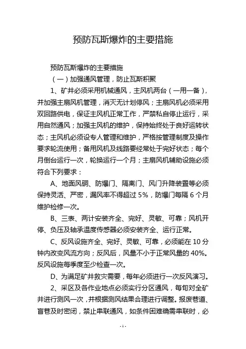 预防瓦斯爆炸的主要措施