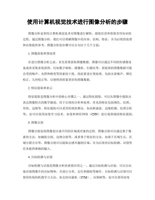 使用计算机视觉技术进行图像分析的步骤