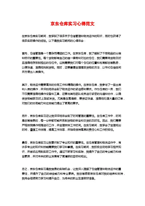 京东仓库实习心得范文