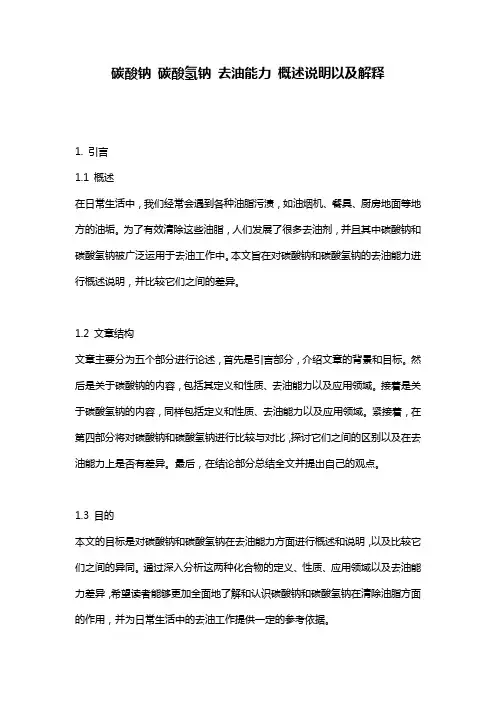 碳酸钠_碳酸氢钠_去油能力_概述说明以及解释