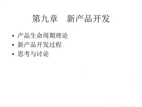市场营销学 Marketing 第9章 新产品开发 2019