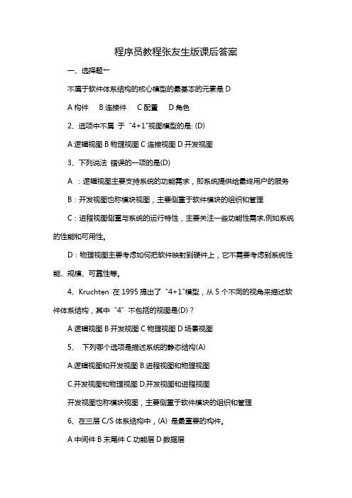 程序员教程张友生版课后答案