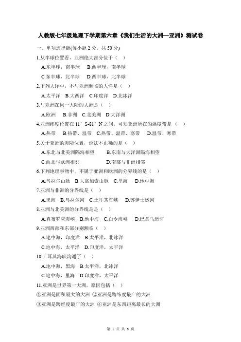 人教版七年级地理下学期第六章《我们生活的大洲—亚洲》 测试卷(含答案)