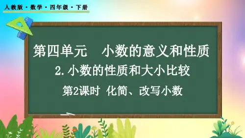 人教版数学四年级下册-4.2.2 化简、改写小数-教学课件