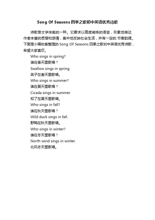 SongOfSeasons四季之歌初中英语优秀诗歌
