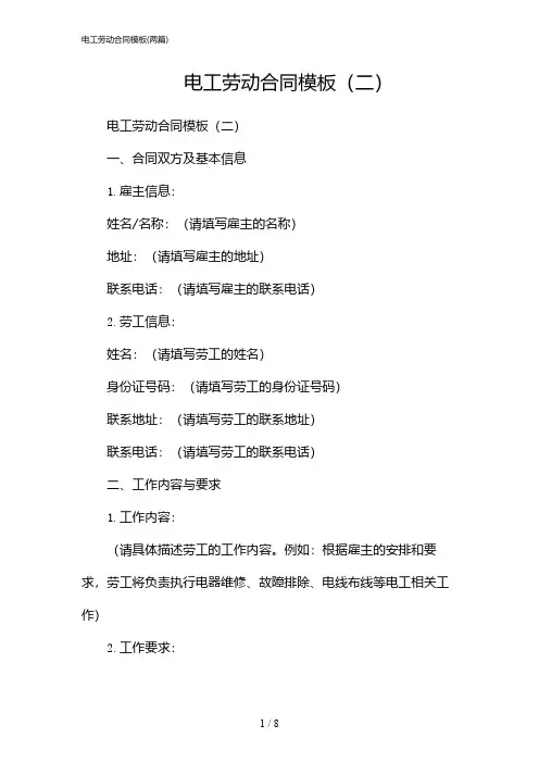 2024年电工劳动合同模板(二篇)