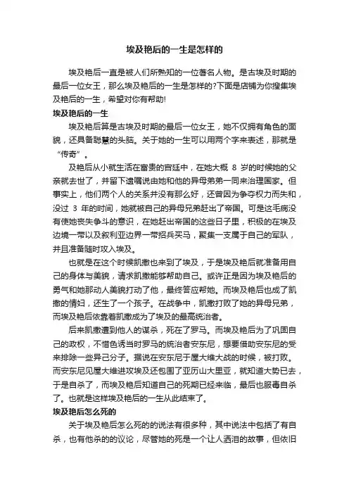 埃及艳后的一生是怎样的