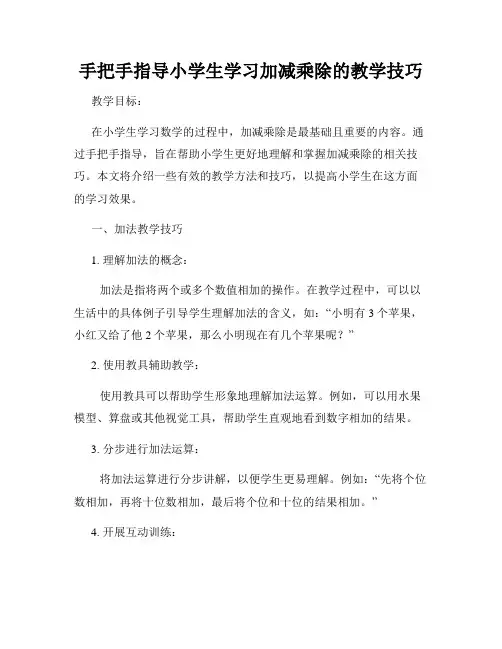 手把手指导小学生学习加减乘除的教学技巧