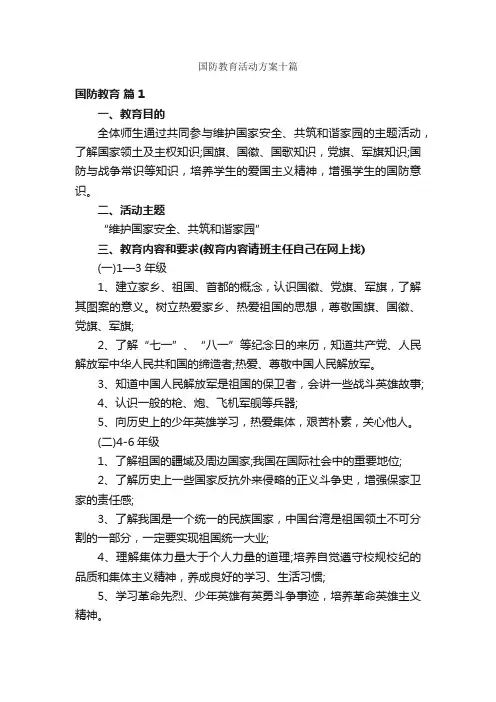 国防教育活动方案十篇