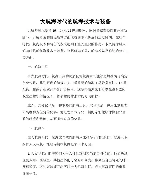 大航海时代的航海技术与装备