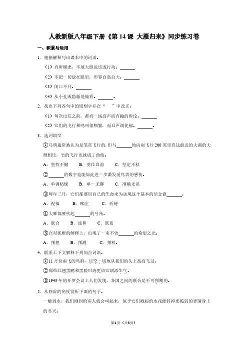 人教新版八年级(下)《第14课 大雁归来》同步练习卷