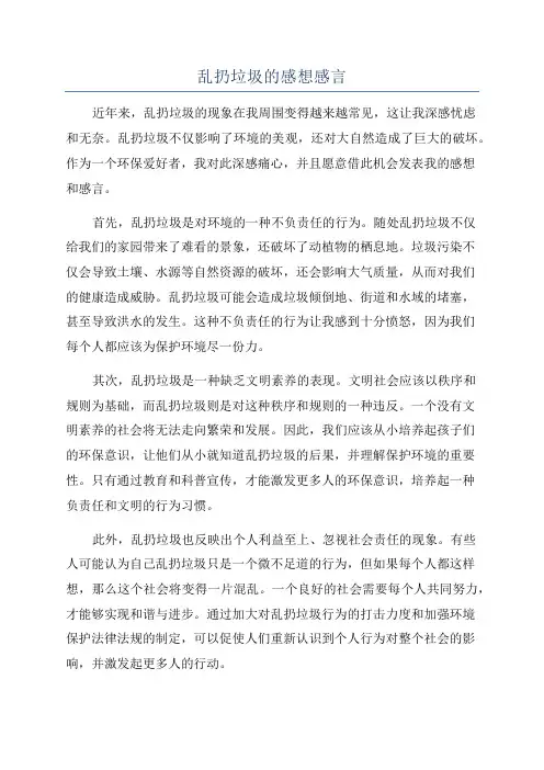 乱扔垃圾的感想感言