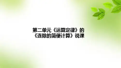 人教版数学四年级下册第三单元《运算定律》的《连除的简便计算》说课课件(含教学反思)
