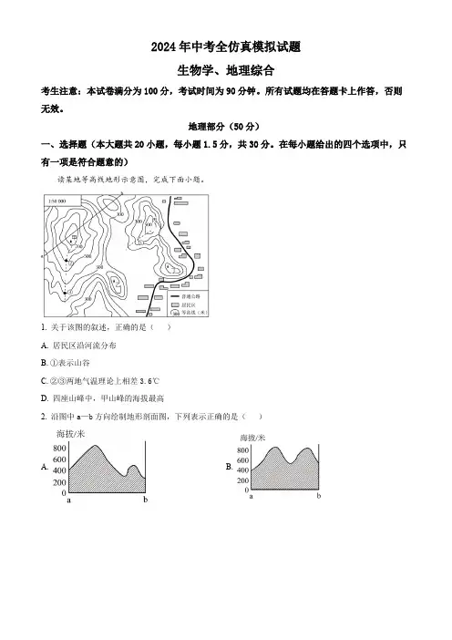 甘肃省康县阳坝镇初级中学2023-2024学年中考全仿真模拟地理试题(解析版)