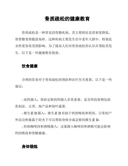 骨质疏松的健康教育