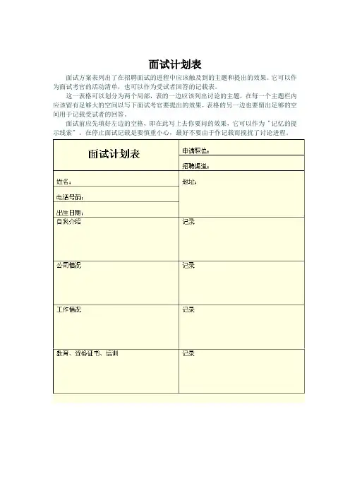 面试计划表