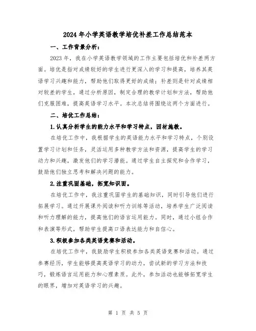 2024年小学英语教学培优补差工作总结范本(2篇)