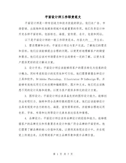 平面设计师工作职责范文(4篇)