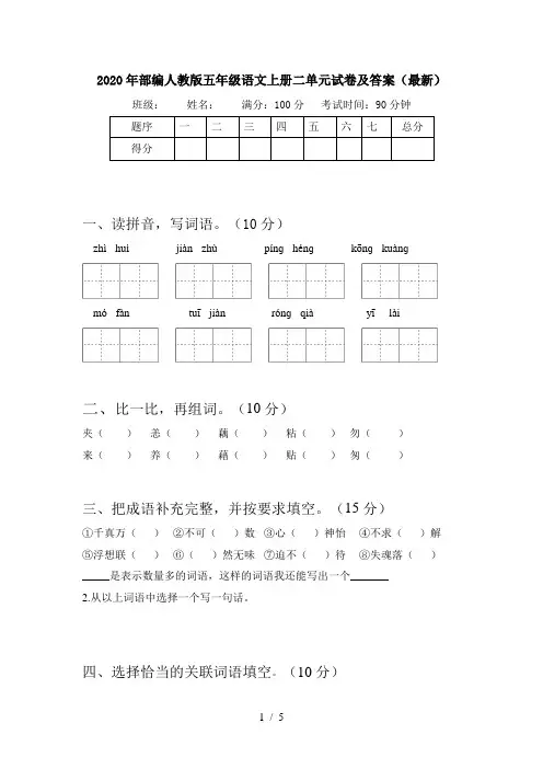 2020年部编人教版五年级语文上册二单元试卷及答案(最新)