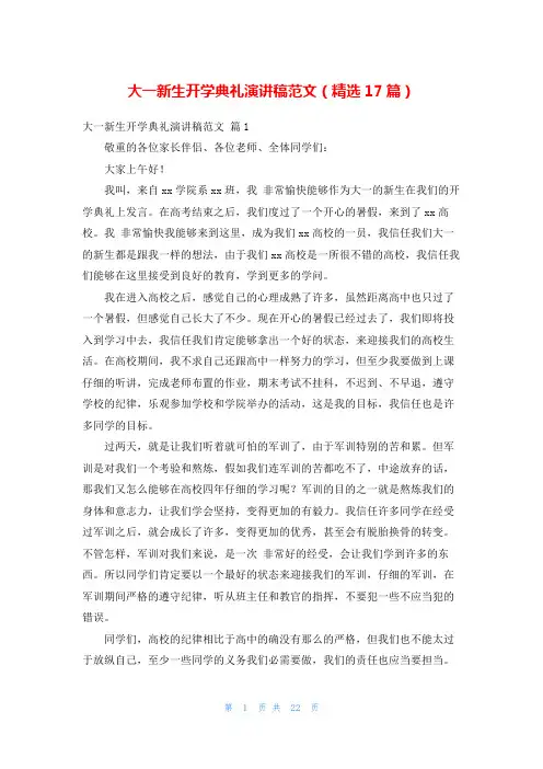大一新生开学典礼演讲稿范文(精选17篇)