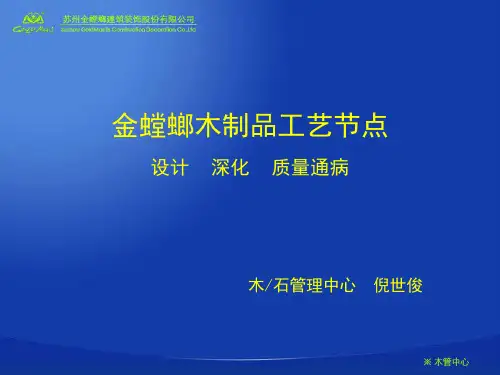 金螳螂木制品工艺节点