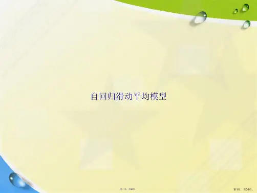 自回归滑动平均模型讲课文档