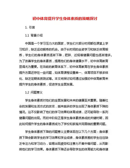 初中体育提升学生身体素质的策略探讨