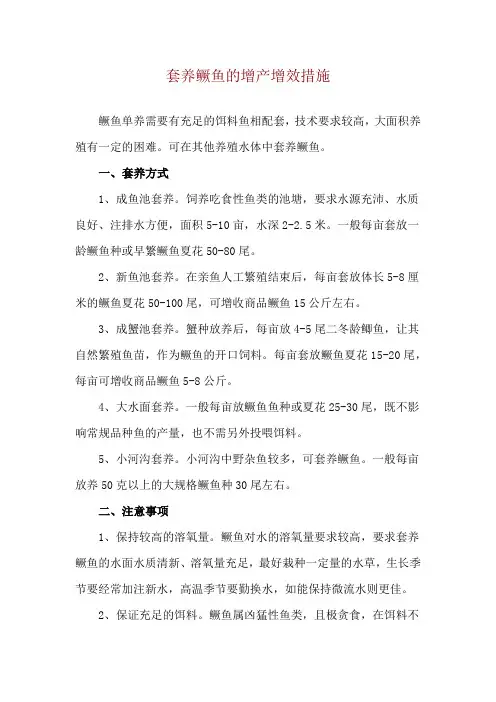套养鳜鱼的增产增效措施
