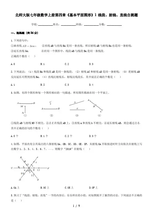 北师大版七年级数学上册第四章《基本平面图形》1 线段、射线、直线 自测题(含答案)