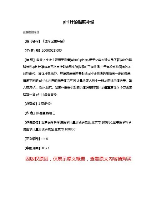 pH计的温度补偿