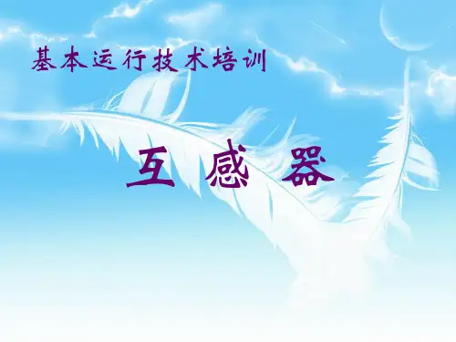基本运行技能培训--互感器