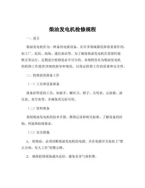 柴油发电机检修规程