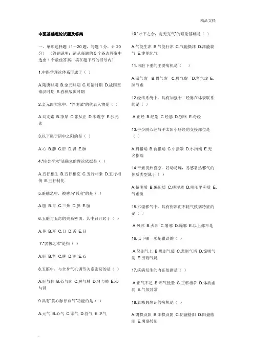 中医基础理论试题附答案