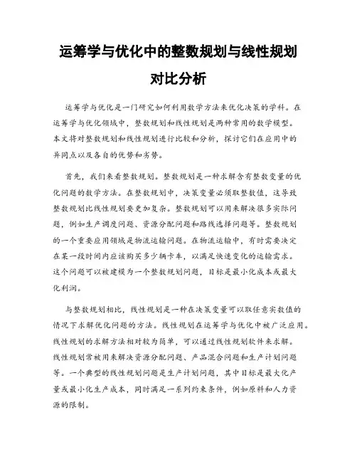 运筹学与优化中的整数规划与线性规划对比分析