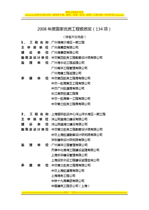 2008年度国家优质工程银质奖(134项)